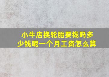 小牛店换轮胎要钱吗多少钱呢一个月工资怎么算