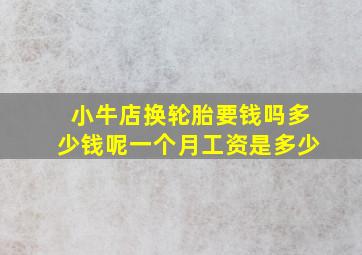 小牛店换轮胎要钱吗多少钱呢一个月工资是多少