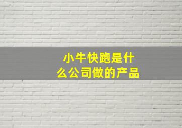 小牛快跑是什么公司做的产品