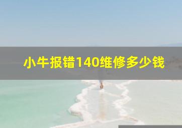 小牛报错140维修多少钱