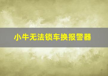 小牛无法锁车换报警器