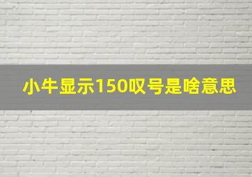 小牛显示150叹号是啥意思