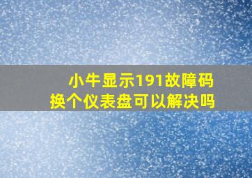 小牛显示191故障码换个仪表盘可以解决吗