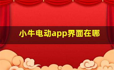 小牛电动app界面在哪