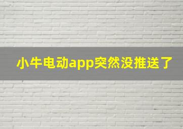 小牛电动app突然没推送了