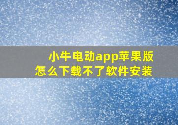 小牛电动app苹果版怎么下载不了软件安装