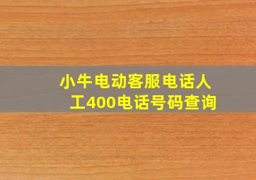 小牛电动客服电话人工400电话号码查询