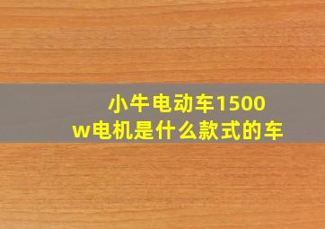 小牛电动车1500w电机是什么款式的车