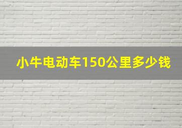 小牛电动车150公里多少钱