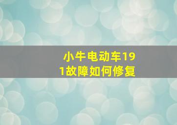 小牛电动车191故障如何修复