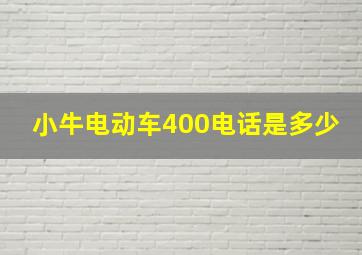 小牛电动车400电话是多少