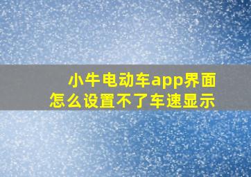 小牛电动车app界面怎么设置不了车速显示