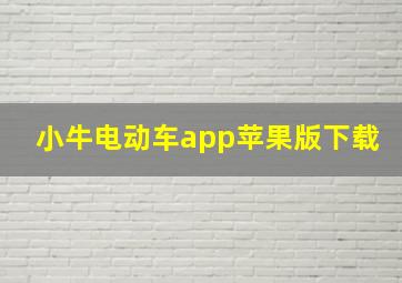 小牛电动车app苹果版下载