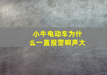 小牛电动车为什么一直报警响声大