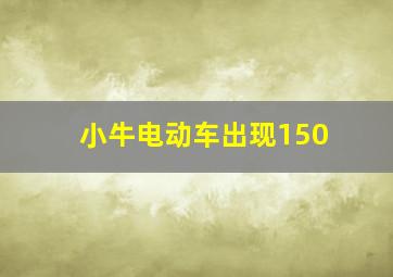 小牛电动车出现150