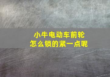 小牛电动车前轮怎么锁的紧一点呢