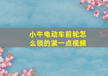 小牛电动车前轮怎么锁的紧一点视频