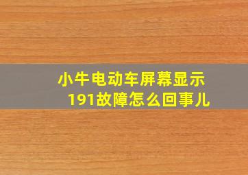 小牛电动车屏幕显示191故障怎么回事儿