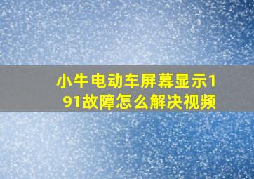 小牛电动车屏幕显示191故障怎么解决视频