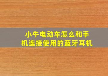 小牛电动车怎么和手机连接使用的蓝牙耳机