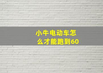 小牛电动车怎么才能跑到60