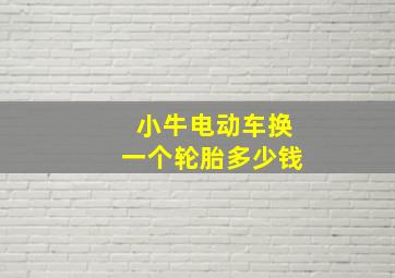 小牛电动车换一个轮胎多少钱