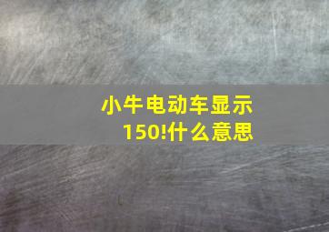 小牛电动车显示150!什么意思