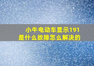 小牛电动车显示191是什么故障怎么解决的