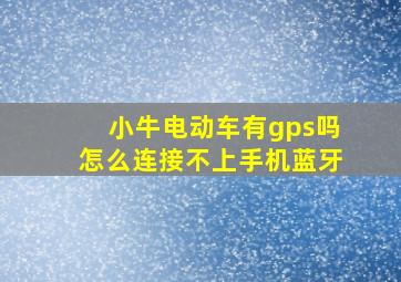 小牛电动车有gps吗怎么连接不上手机蓝牙