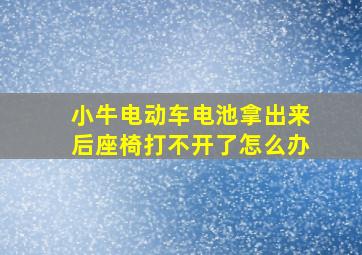 小牛电动车电池拿出来后座椅打不开了怎么办