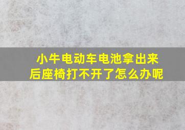 小牛电动车电池拿出来后座椅打不开了怎么办呢