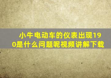 小牛电动车的仪表出现190是什么问题呢视频讲解下载