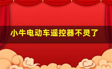 小牛电动车遥控器不灵了