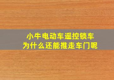 小牛电动车遥控锁车为什么还能推走车门呢