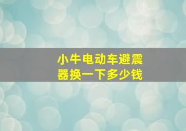 小牛电动车避震器换一下多少钱