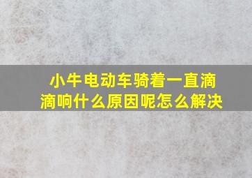 小牛电动车骑着一直滴滴响什么原因呢怎么解决