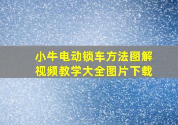 小牛电动锁车方法图解视频教学大全图片下载