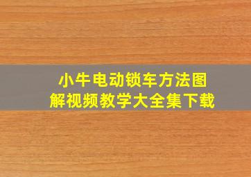 小牛电动锁车方法图解视频教学大全集下载