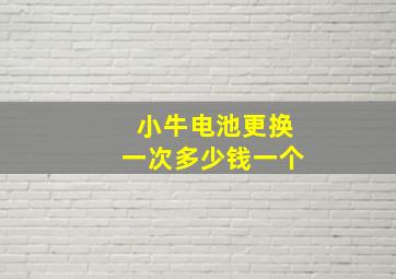 小牛电池更换一次多少钱一个