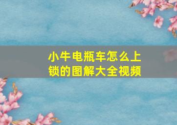 小牛电瓶车怎么上锁的图解大全视频