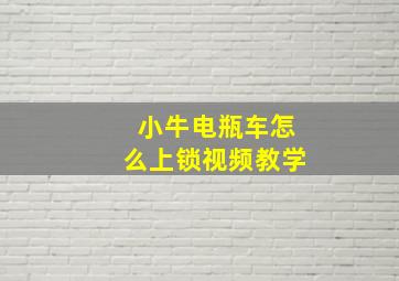 小牛电瓶车怎么上锁视频教学