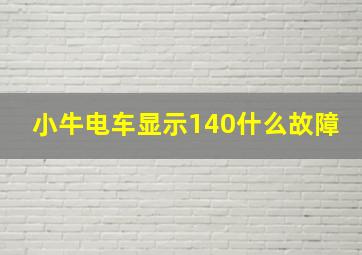 小牛电车显示140什么故障