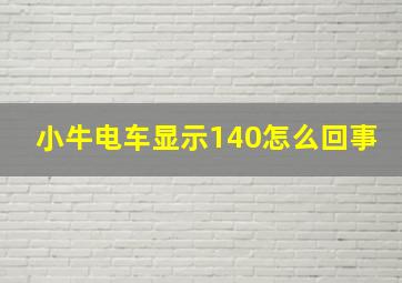 小牛电车显示140怎么回事