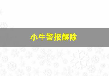 小牛警报解除