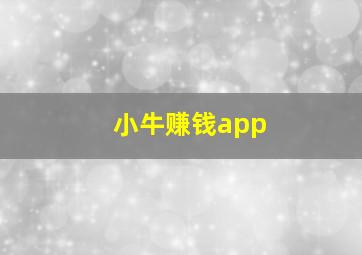 小牛赚钱app