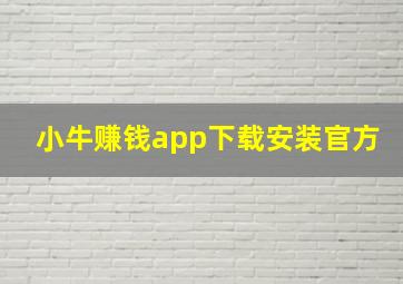 小牛赚钱app下载安装官方