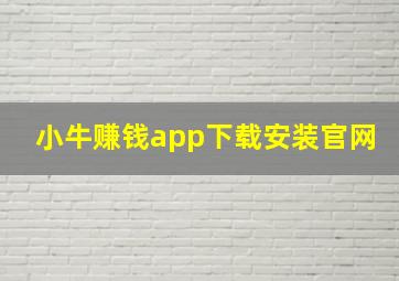 小牛赚钱app下载安装官网