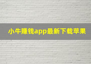 小牛赚钱app最新下载苹果