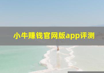 小牛赚钱官网版app评测