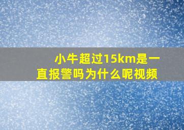 小牛超过15km是一直报警吗为什么呢视频